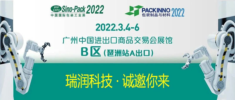 喷码机厂家瑞润科技与您相约Sino-Pack2022中国国际包装工业展
